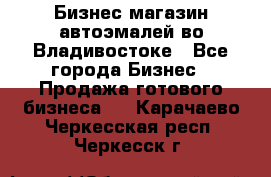 Бизнес магазин автоэмалей во Владивостоке - Все города Бизнес » Продажа готового бизнеса   . Карачаево-Черкесская респ.,Черкесск г.